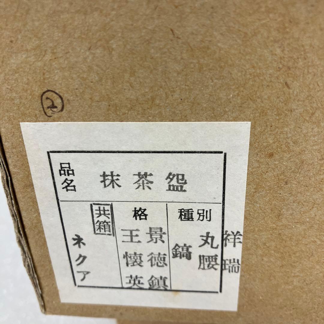 茶道具　茶碗　丸腰　縞茶碗　呉祥瑞　造　景徳鎮　王懐英　共箱　N158SKC