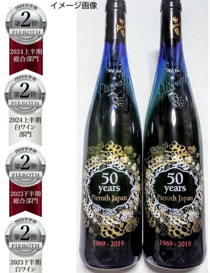 高級白ワイン限定品 (ピーロートブルーヴィンデス&ピーロートブルー50周年)格安