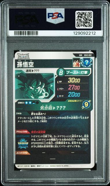 PSA10 孫悟空 SDV3-002 GDR ドラゴンボールスーパーダイバーズ