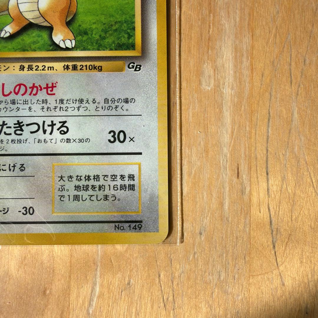 カイリュー　旧裏　未開封