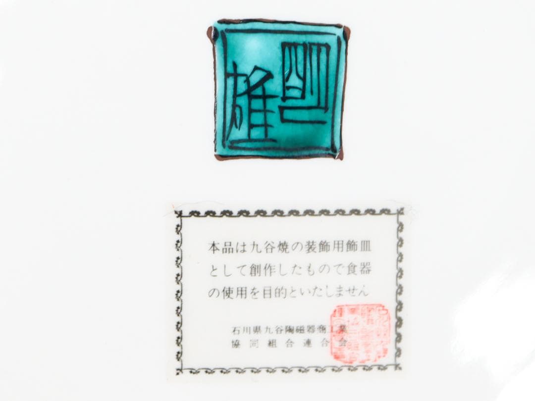 加藤明雄 古九谷瑞鶴図 飾り皿 30cm 皿立て 栞 共布 共箱 未使用