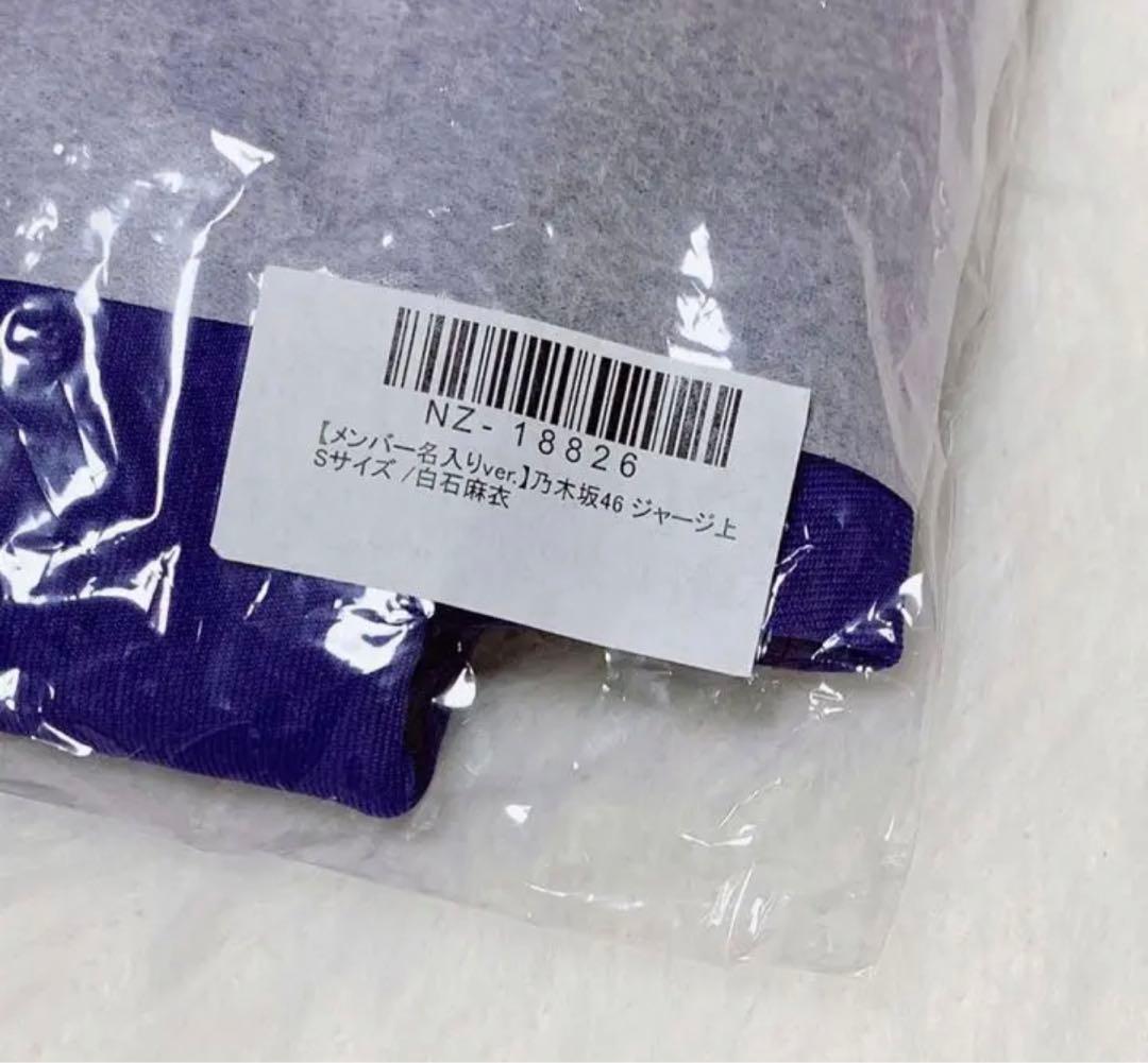 乃木坂46 1期生 白石麻衣 乃木坂ジャージ Sサイズ 上下セット