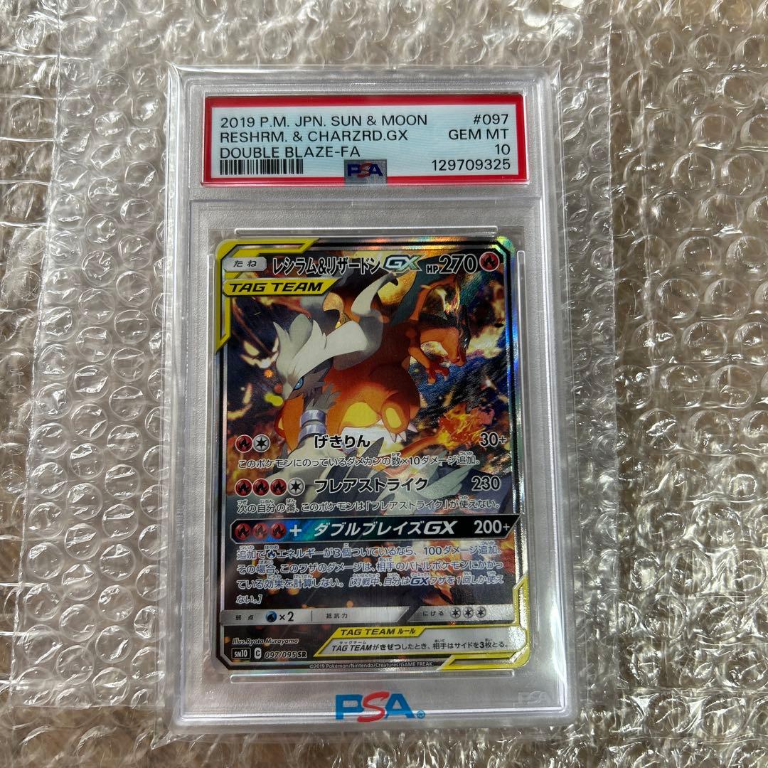 レシラム＆リザードンGX SM10 ダブルブレイズ 097/095 PSA10