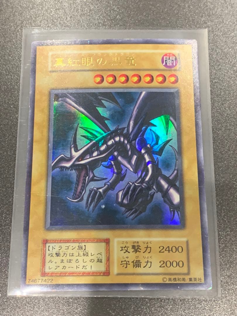 レッドアイズブラックドラゴン ウルトラレア 初期