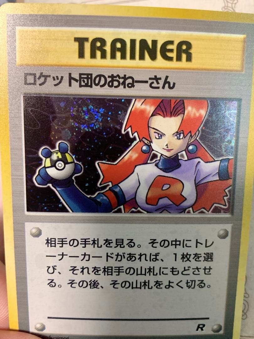 旧裏 ポケモンカード ロケット団のおねーさん R トレーナー 初期 ホロ