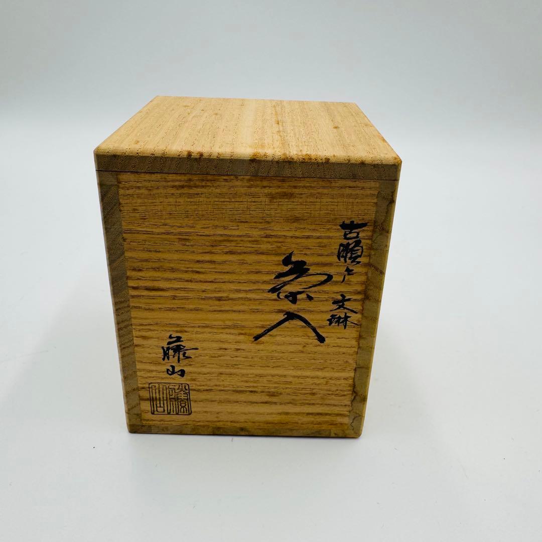 【古瀬戸　文琳　茶入　仕覆　茶道具　共箱】骨董　アンティーク　インテリア