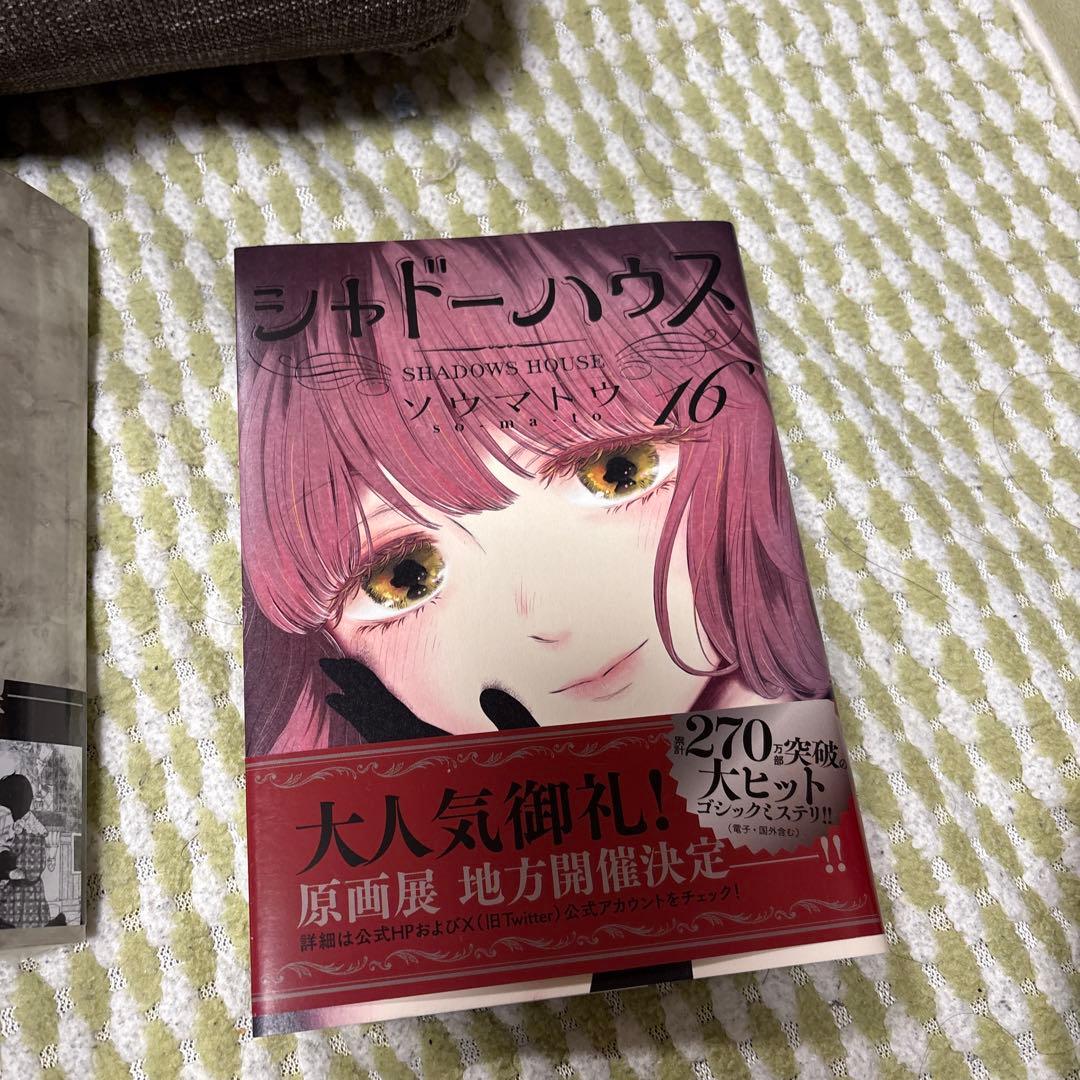 シャドーハウス 1-16巻