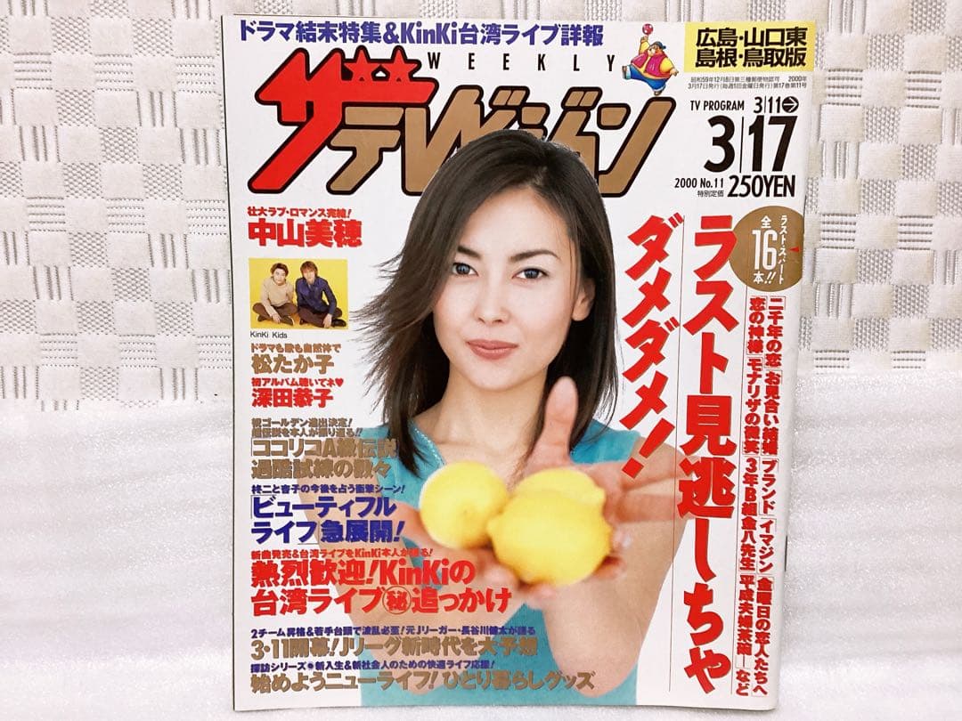 ❤︎ザテレビジョン TVガイド❤︎1998年&2000年 中山美穂 表紙 4冊セット