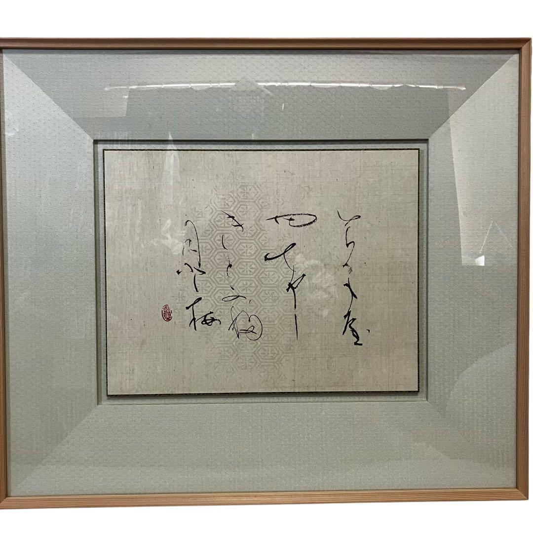 【書道家 阿部睦美】 肉筆 書 和歌一首 額入り 真作 和モダン 現代アート　⑤