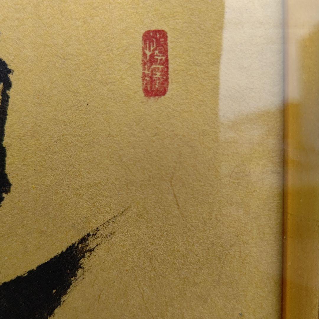 額 『焼野雉子夜鶴』 大徳寺 橘宗義