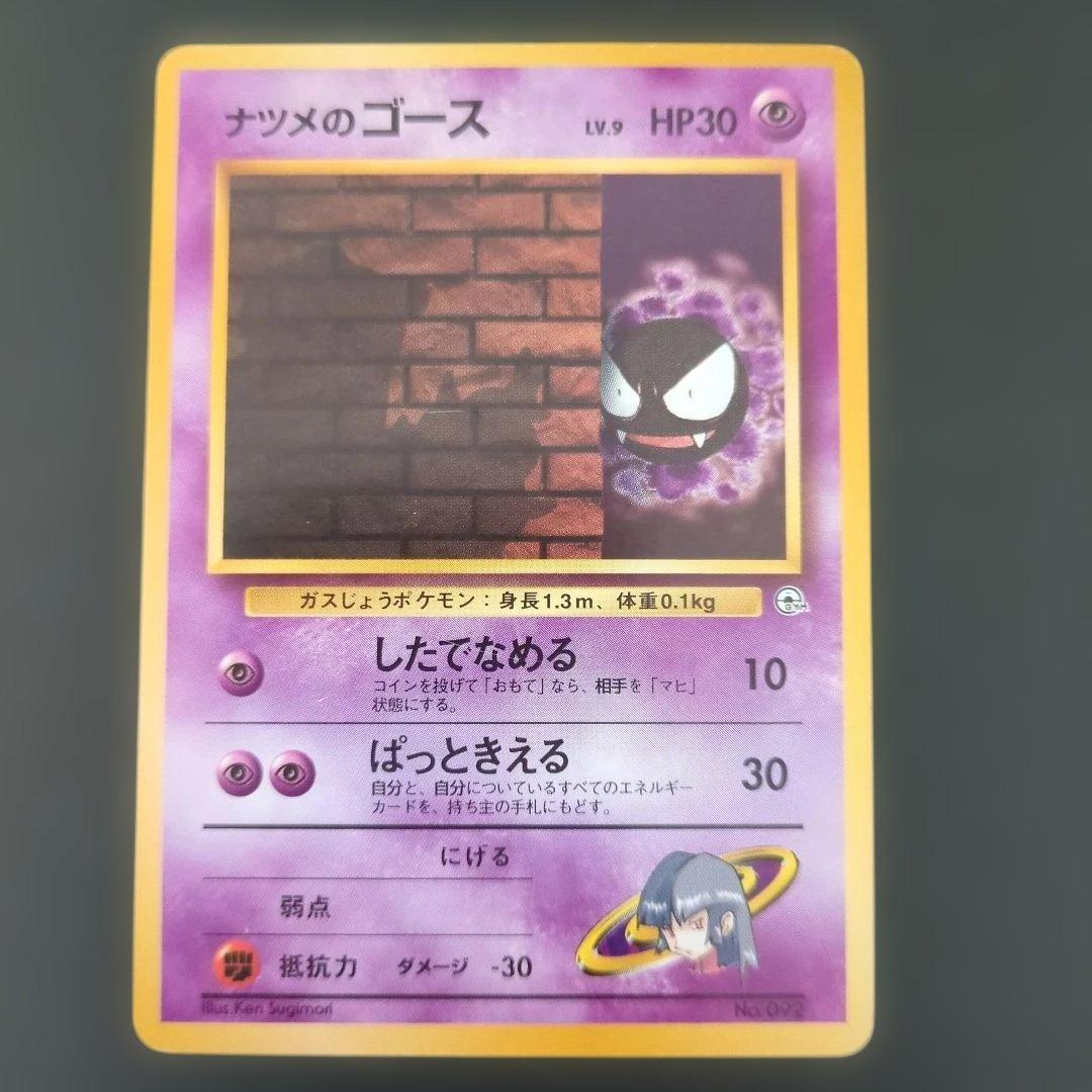 【ポケモンカード旧裏】ナツメのゲンガー進化セットS20