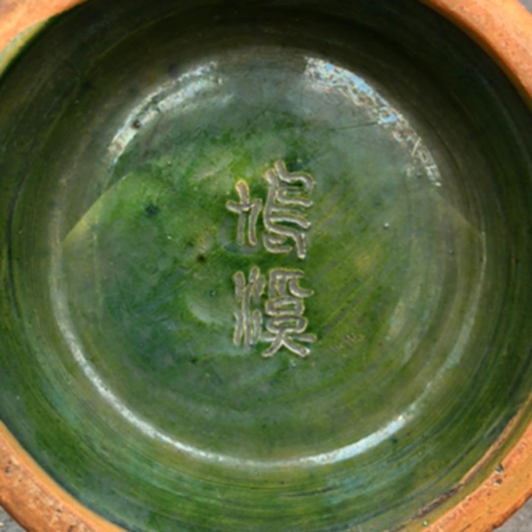 源内焼　蓬莱山水　花生　〔きゅうけい〕