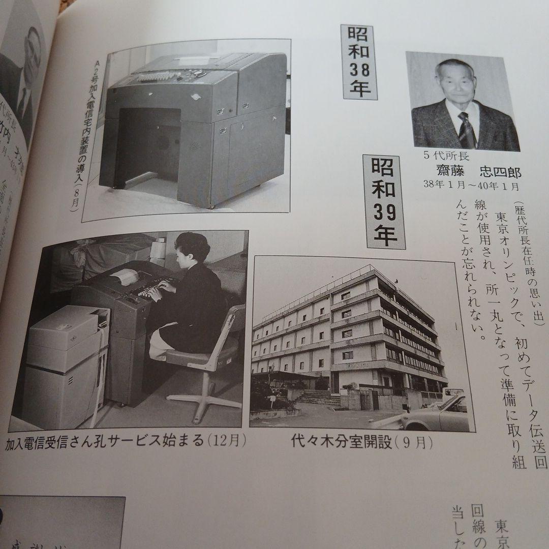 東京電信施設所のあゆみ 昭和 古本 電電公社 昭和61年 希少