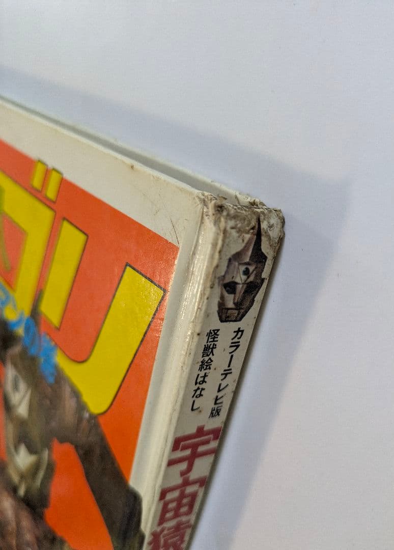 宇宙猿人ゴリ　すごいぞスペクトルマンの巻　カラーテレビ版怪獣絵ばなし　昭和レトロ