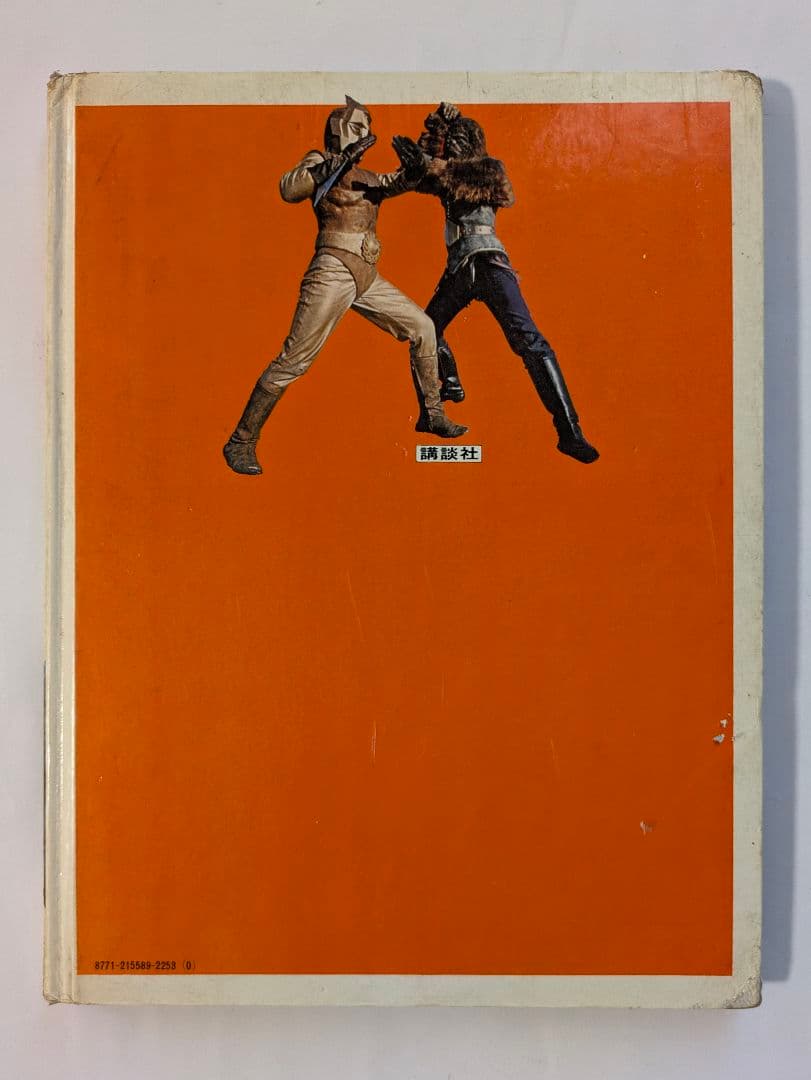 宇宙猿人ゴリ　すごいぞスペクトルマンの巻　カラーテレビ版怪獣絵ばなし　昭和レトロ