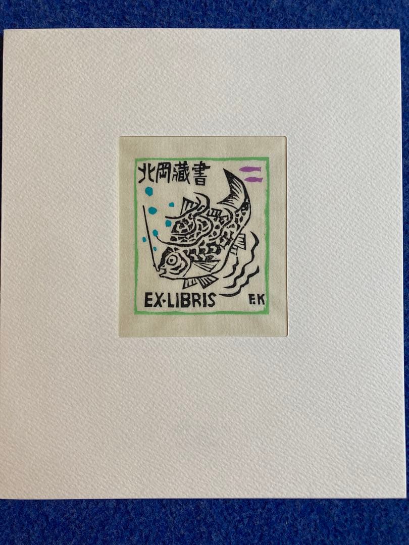 書票十二家集　3