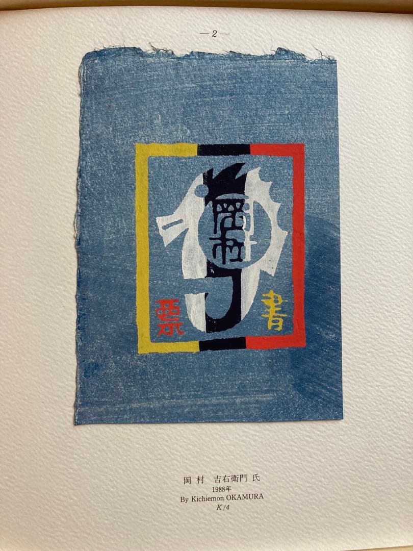 書票十二家集　3