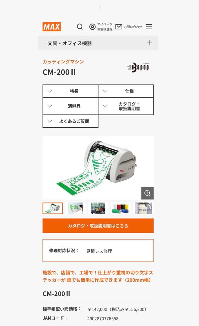 MAX カッティングマシン CM-200 II