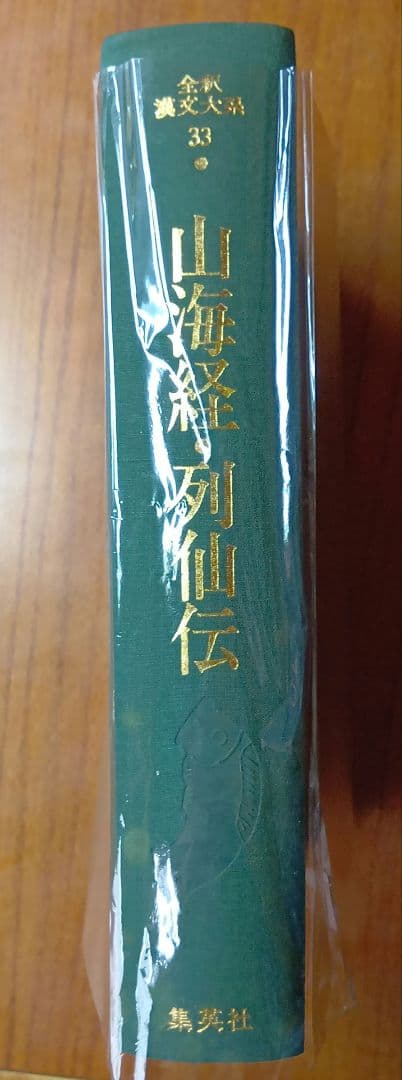 全釈漢文大系　山海経・列仙伝