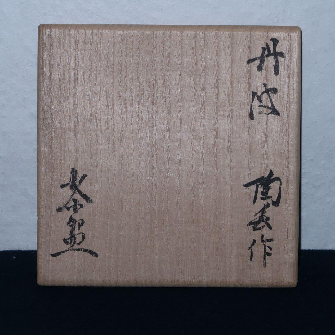 【茶道具】石田陶春作　丹波焼　茶碗　立花大亀老師箱書付