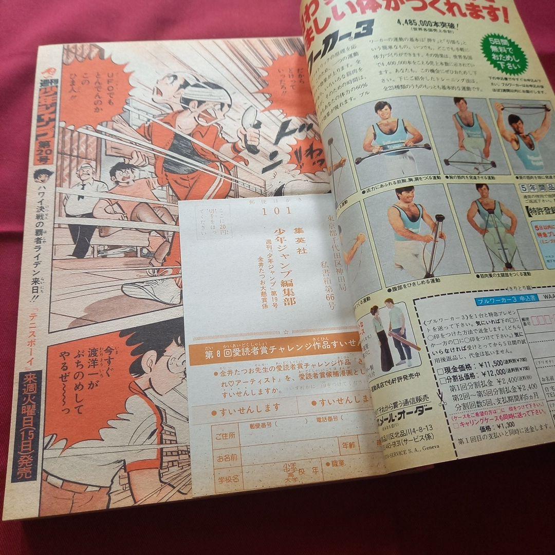【当時物美品】週刊 少年 ジャンプ 1980年19号 漫画 アニメ