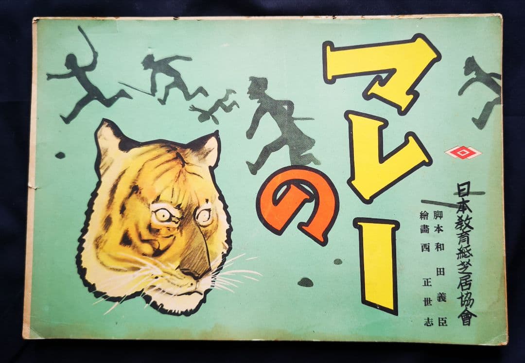 ♦️昭和レトロ♦️紙芝居 【マレーの虎】 昭和18年 日本教育紙芝居協会