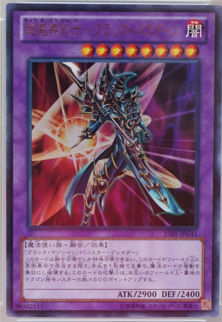 遊戯王 PSA10 完美品 ウルトラ 超魔導剣士-ブラックパラディン 15AY