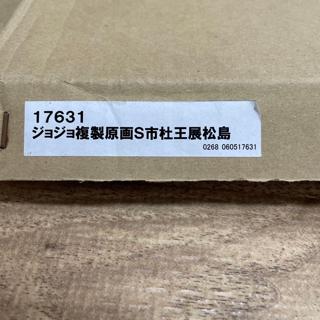【美品】2012年ジョジョ展　複製原画　松島