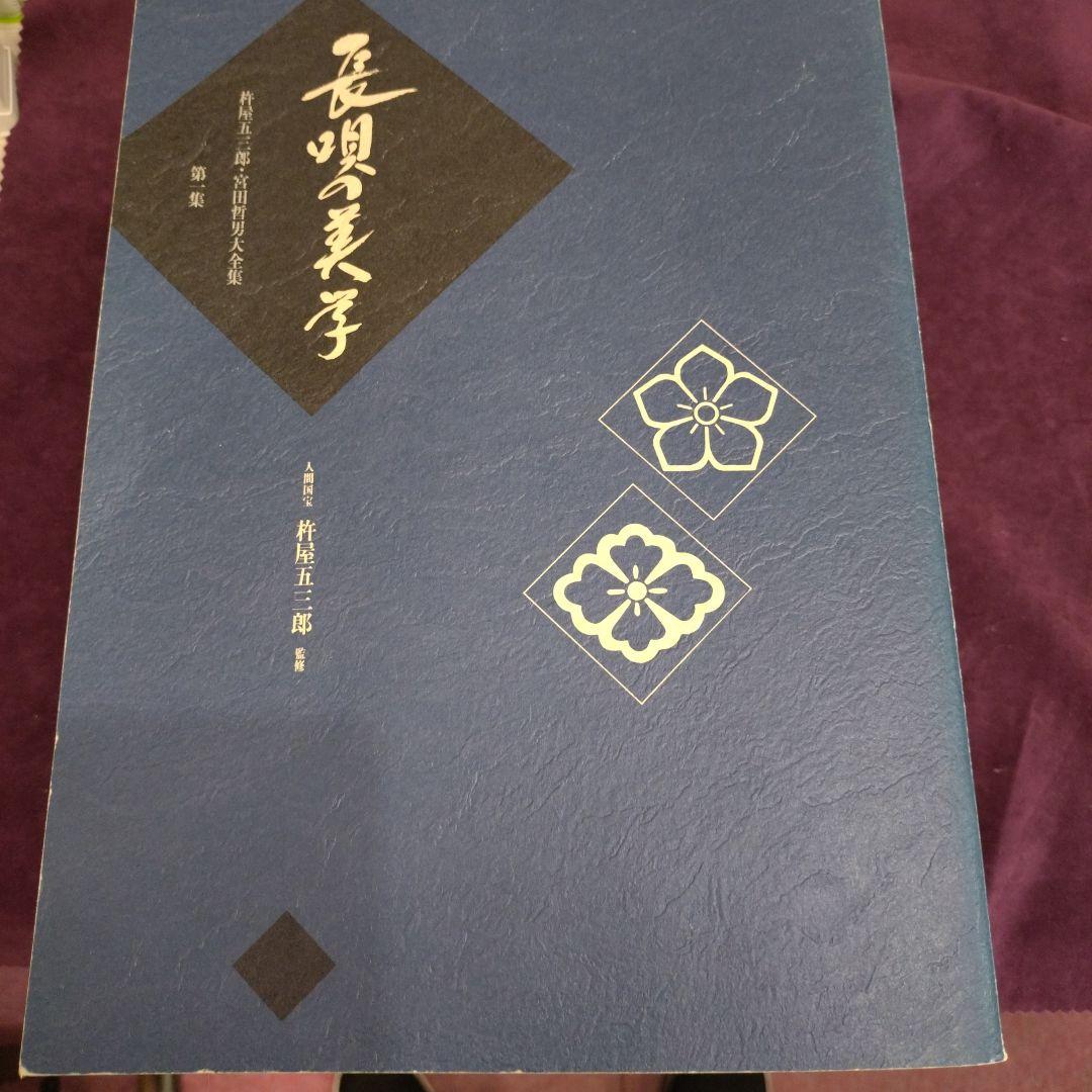 長唄の美学 杵屋五三郎宮田哲男大全集 NHK