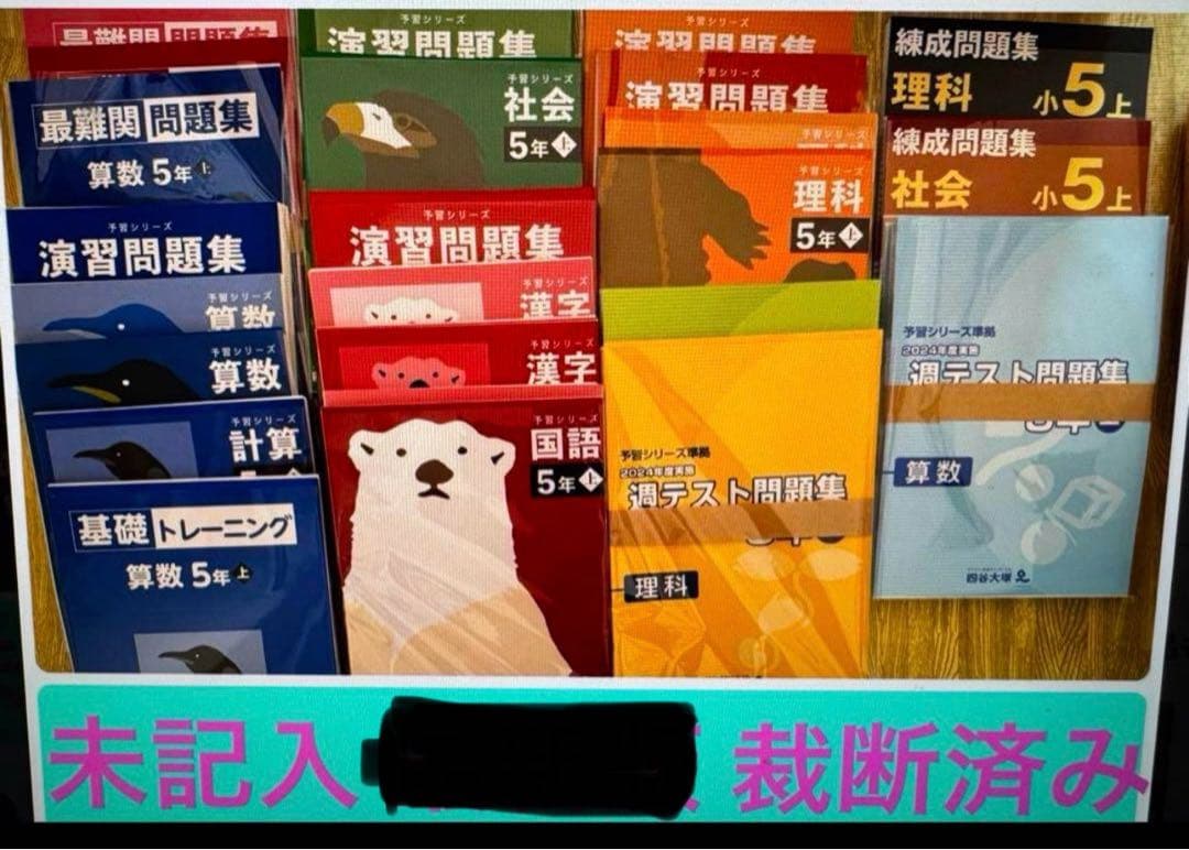 【2025版/裁断済/未記入】５年上予習シリーズ<18冊セット>