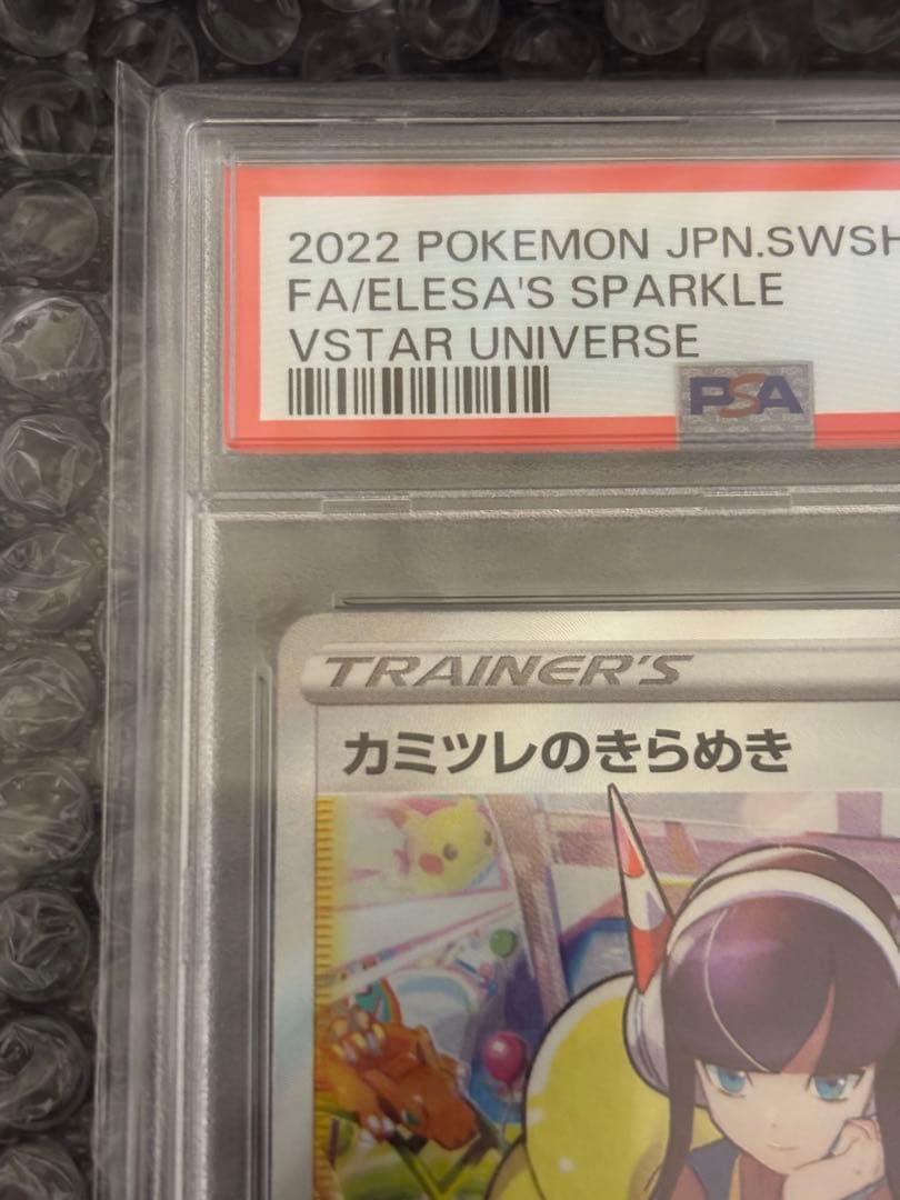 カミツレのきらめき　SR PSA10