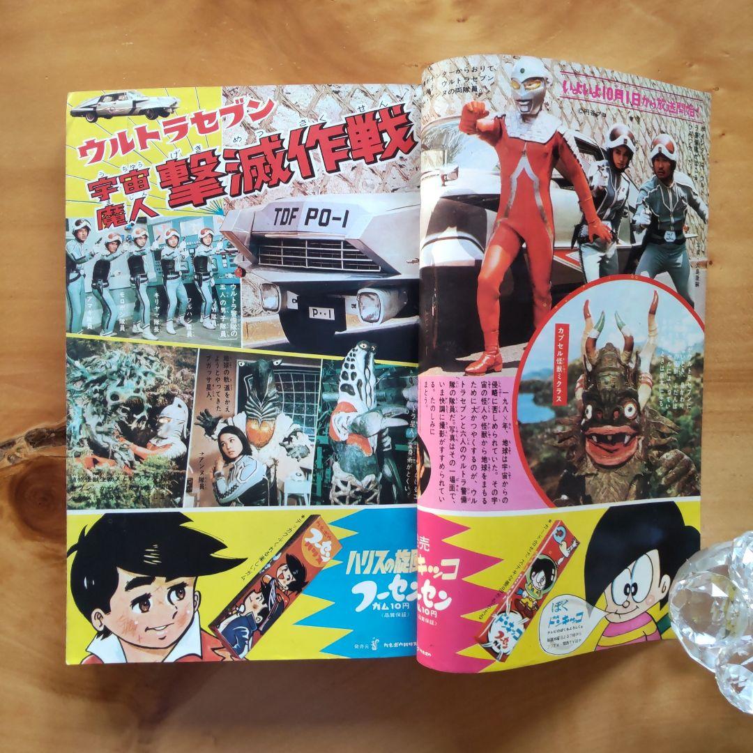 昭和レトロ 週刊少年マガジン 1967年39号「特集ウルトラセブンのすべて」