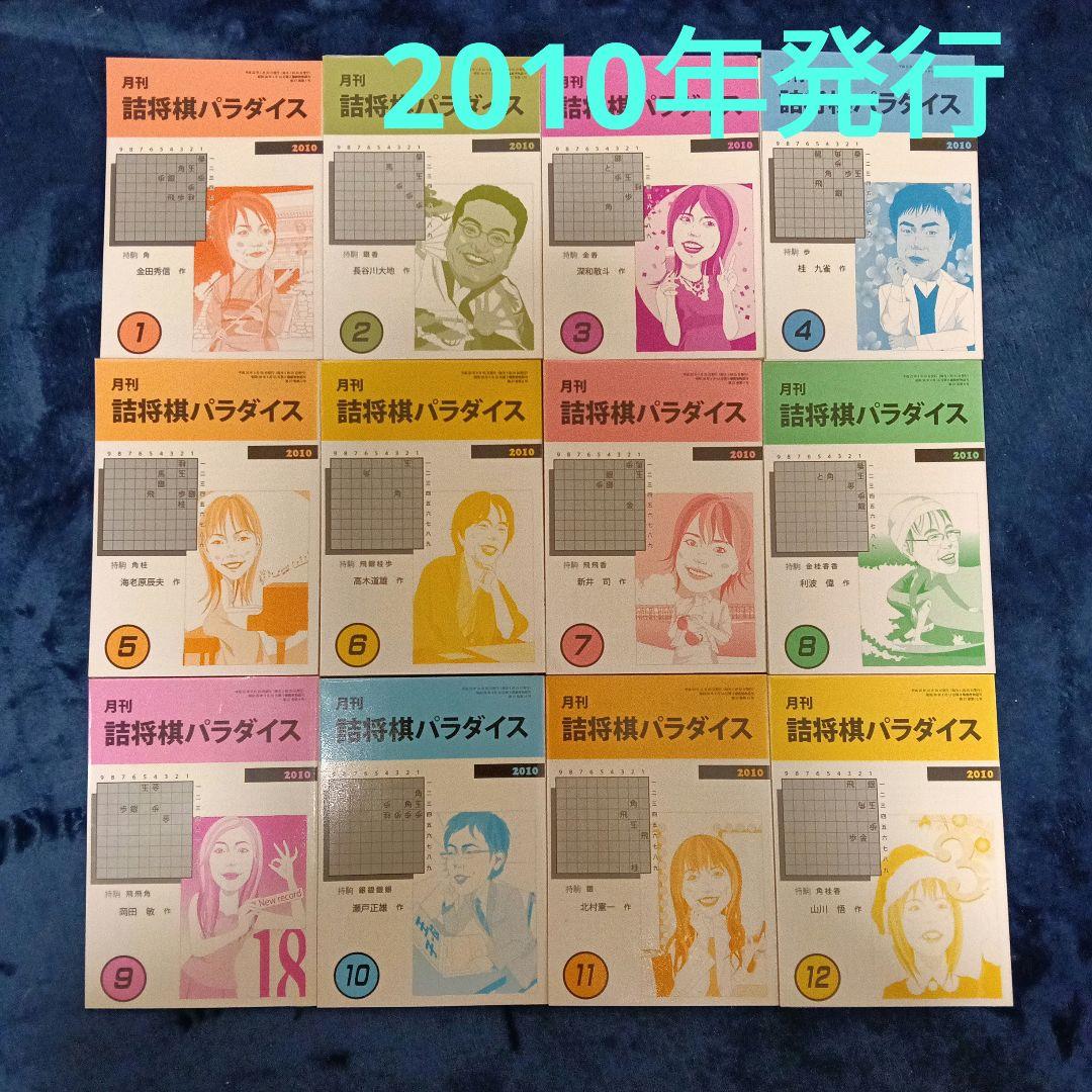 詰将棋パラダイス2009年1〜12月号 詰将棋パラダイス2010年1〜12月号