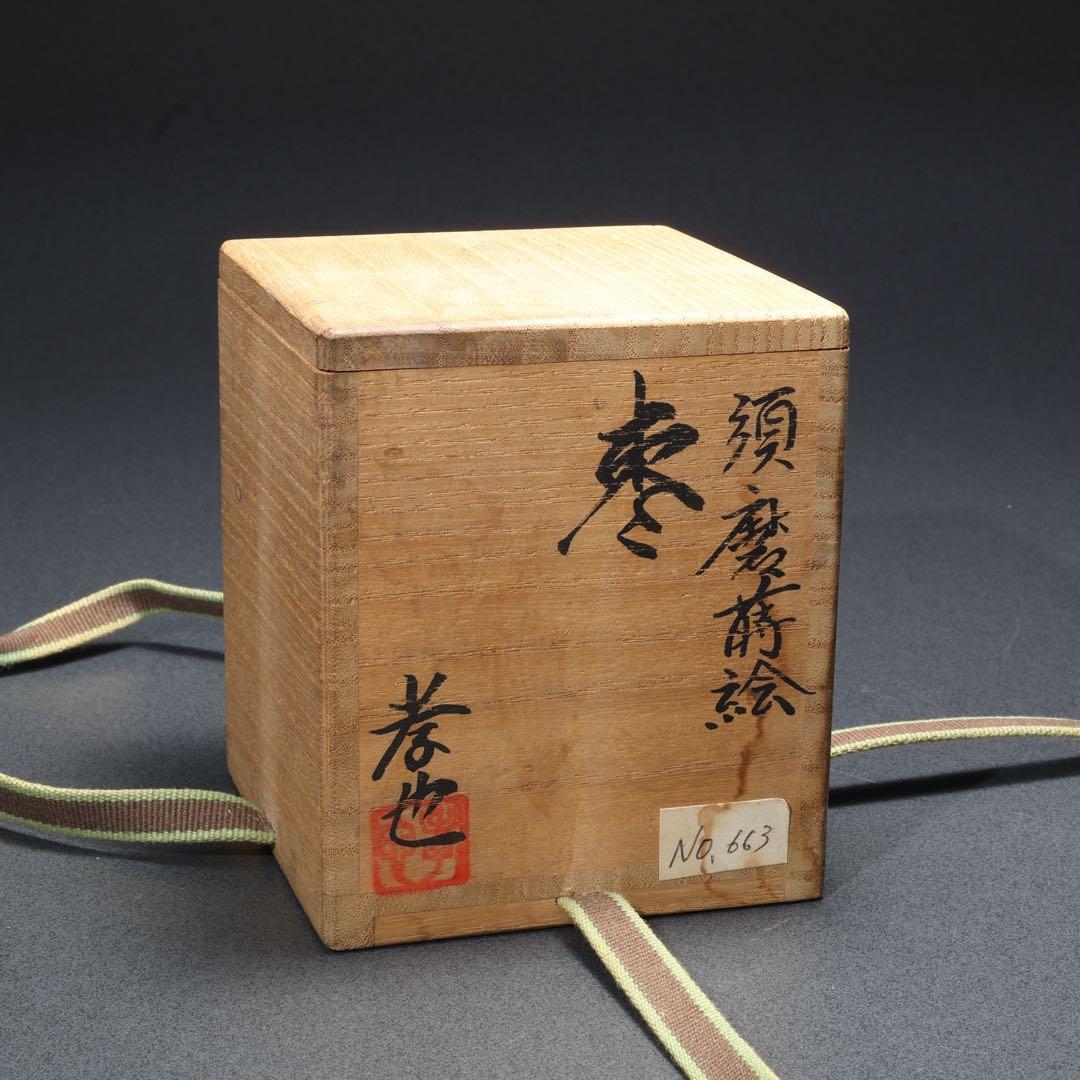 棗　須磨蒔絵　中村孝也　金蒔絵　共箱　共布　R1687