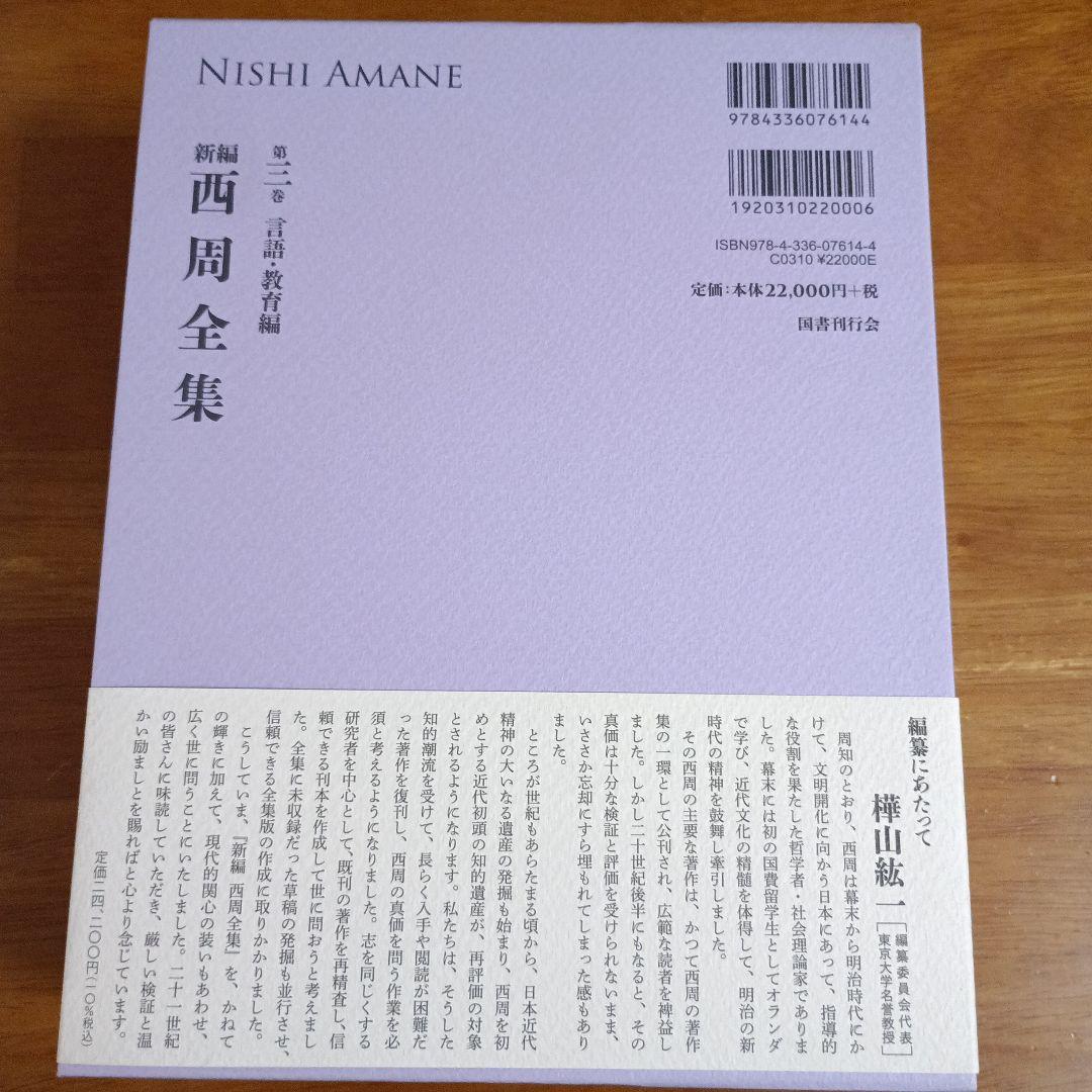 新編 西周全集 第三巻 言語・教育編