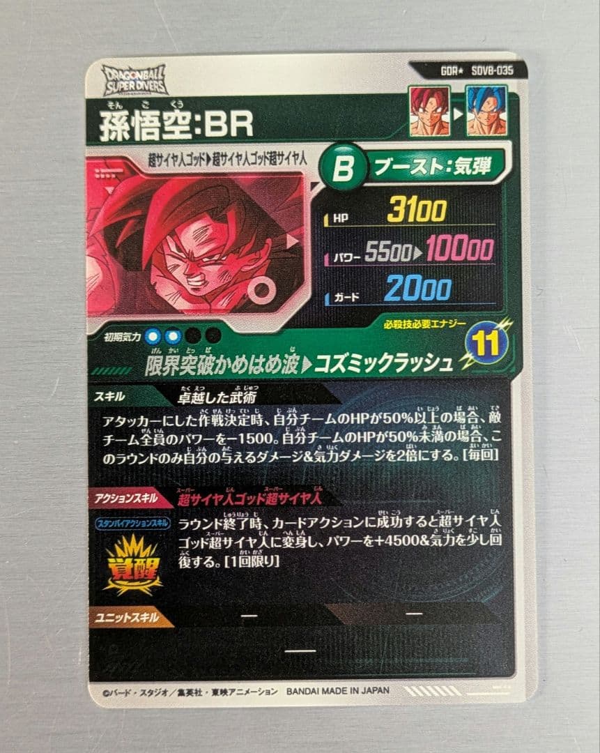 ドラゴンボールスーパーダイバーズ　8弾 GDRパラレル　孫悟空BR