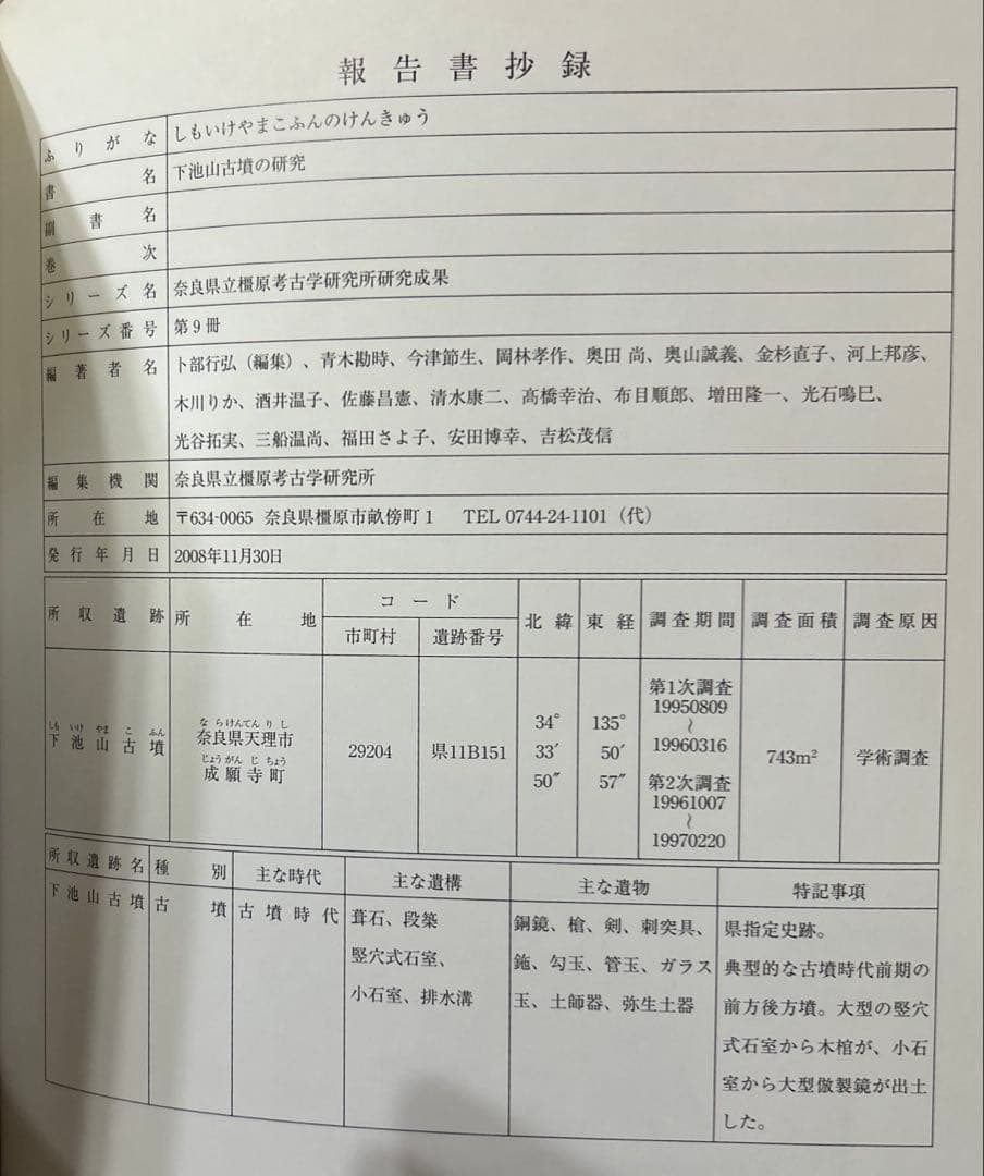 下池山古墳の研究 (奈良県立橿原考古学研究所研究成果 第9冊)