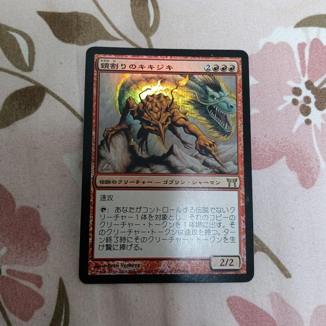 【初版foil】鏡割りのキキジキ CHK版 日本語版