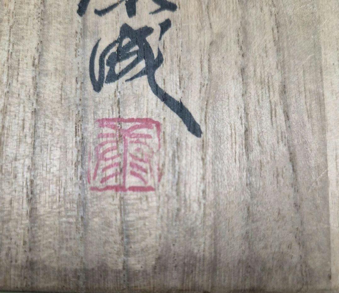 人間国宝【松井康成】灰釉茶碗　未使用　お箱栞付き