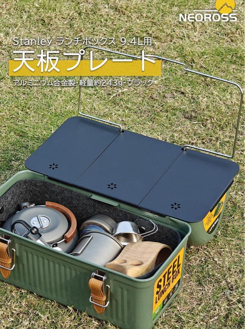 【新品 天板セット】STANLEY スタンレークラシックランチボックス9.5L