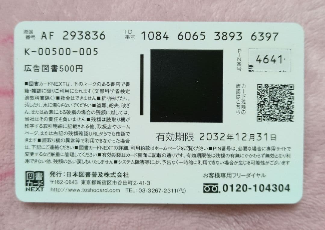 往生際の意味を知れ! 図書カード(使用済み残額０円)