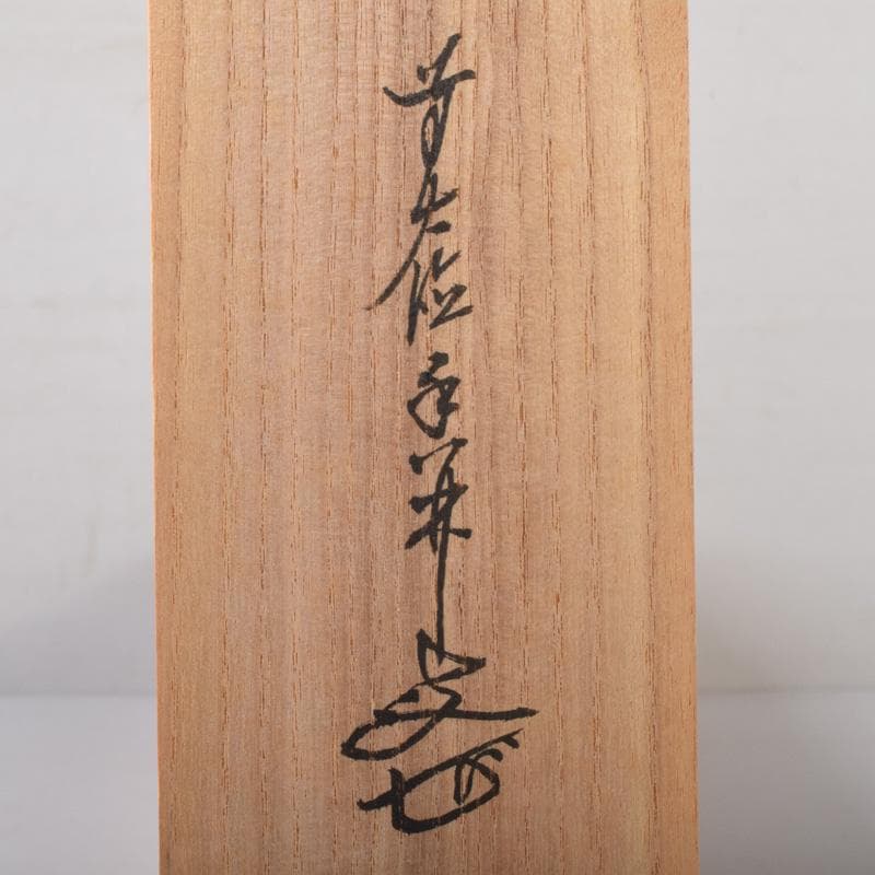 掛軸　前大徳　大橋香林筆　一行書　「白鶴舞老松」　共箱　C　7722A