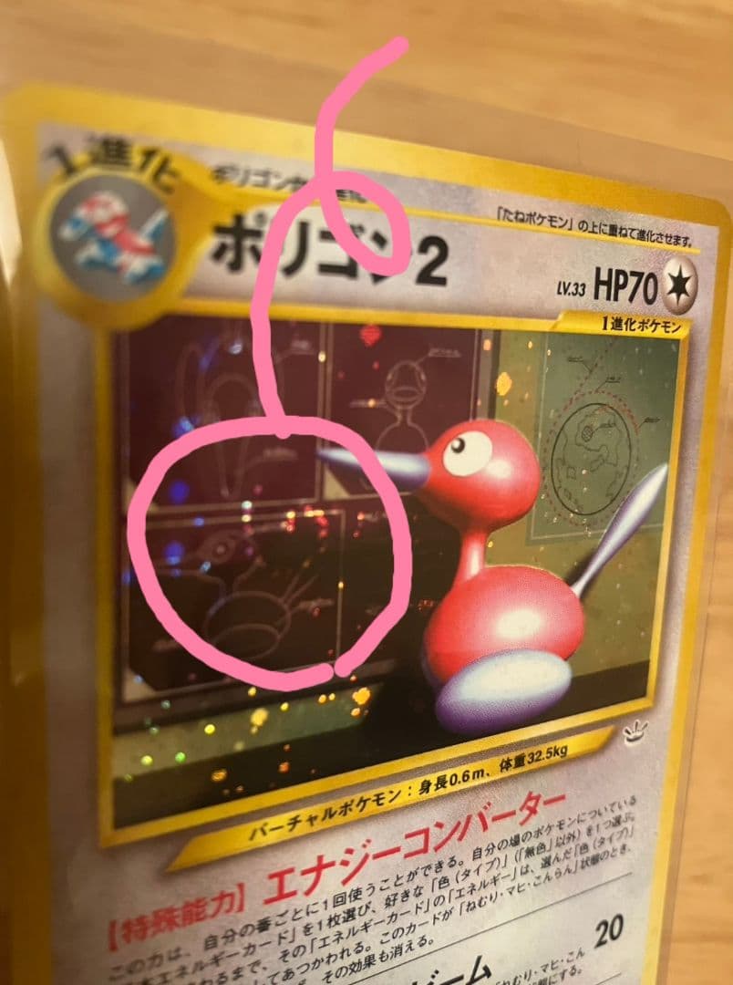 【旧裏】美品 希少 ダブルホロ ポリゴン2 ポケモンカード ポケカ 十字 渦巻き