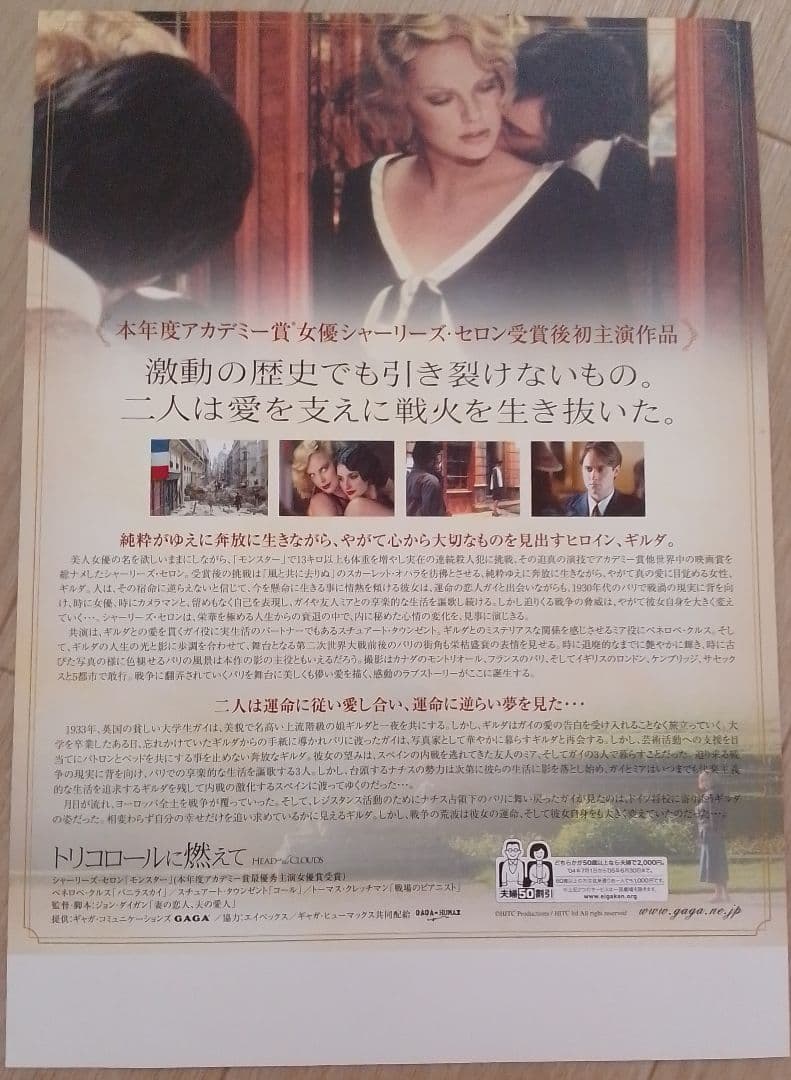 トリコロールに燃えて　映画フライヤー　シャーリーズ・セロン　ペネロペ・クルス