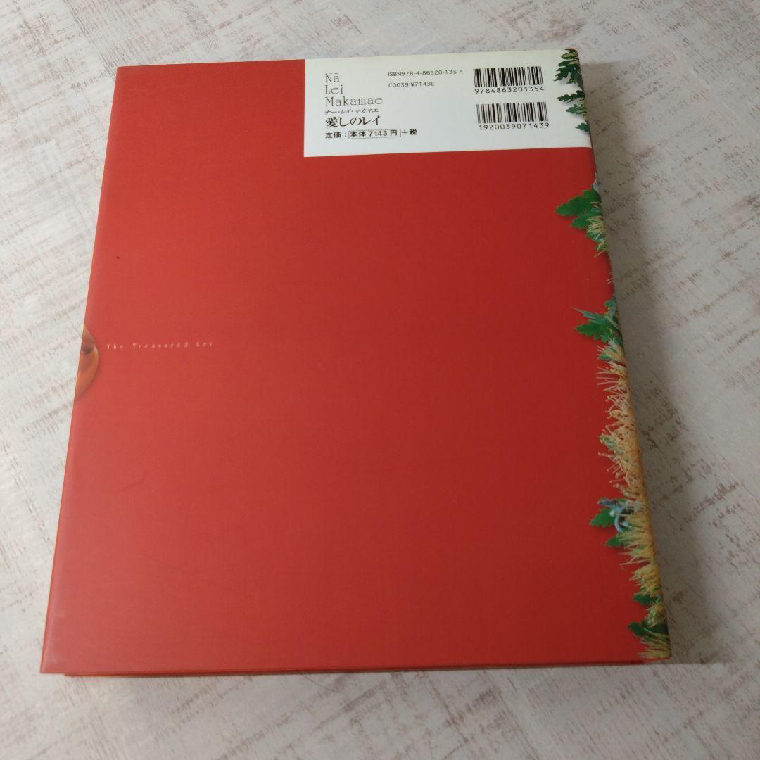 愛しのレイ　　　Na Lei Makamae 　　ナー　レイ　マカマエ