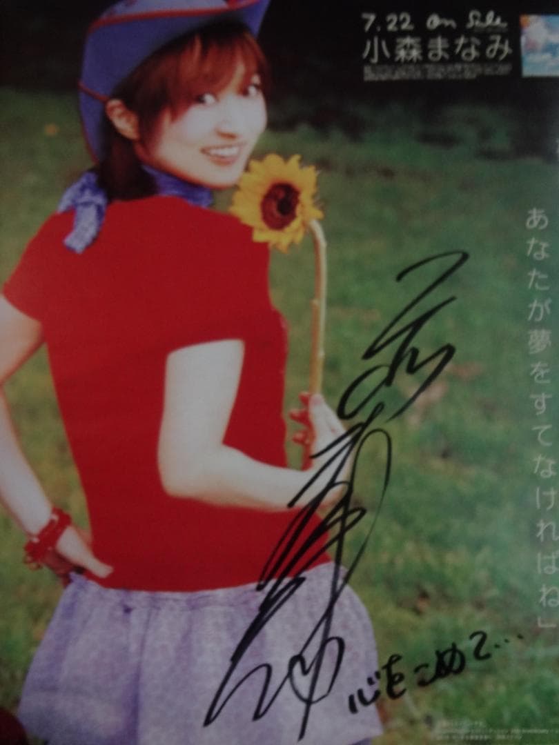 小森まなみ　　直筆サイン入り入手困難非売品ポスター