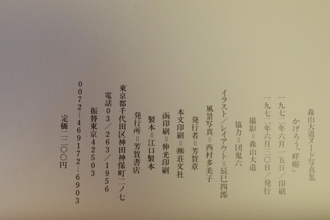 【森山大道ヌード写真集：かげろう蜉蝣】森山大道　著作直筆サイン入★値下げしました