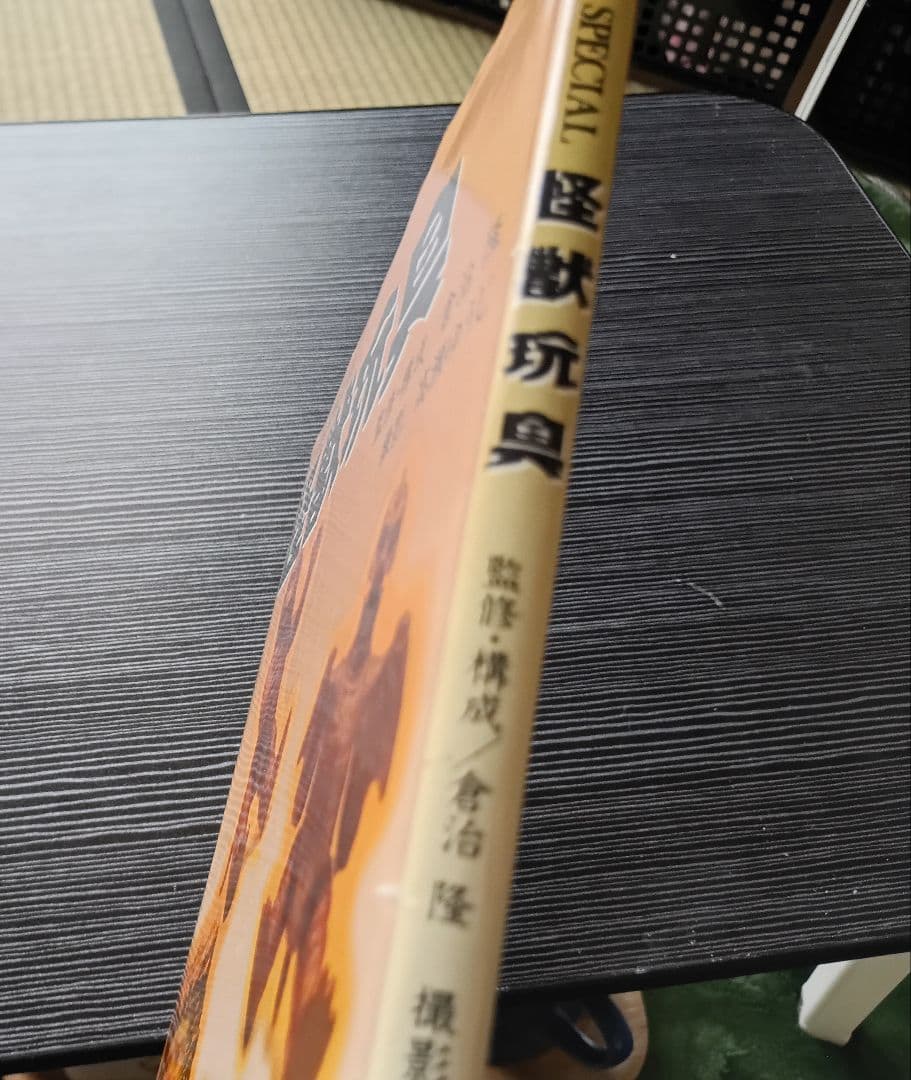 s*u様 怪獣玩具 昭和61年発行