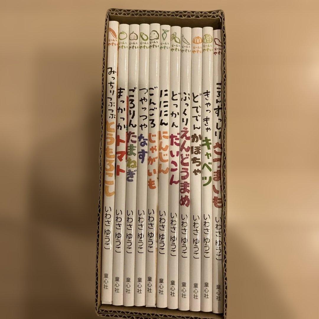 野菜 絵本 11冊セット いわさゆうこ