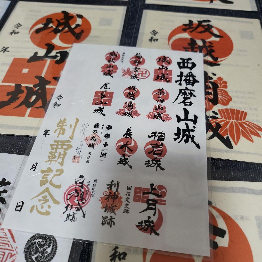 西播磨山城イレブン(御城印フルセット)